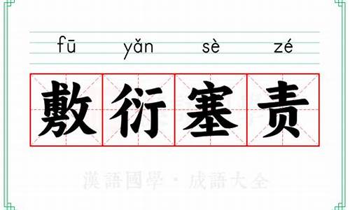 敷衍塞责的意思-敷衍塞责的意思解释词语