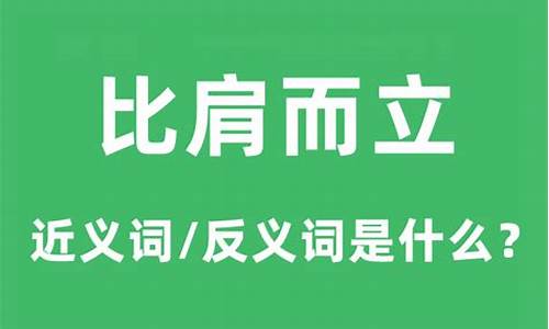 比肩而立的近义词-成语比肩而立的意思