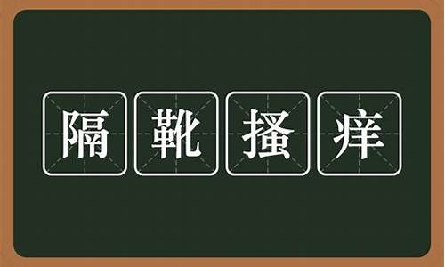 隔靴搔痒下一句是什么意思-隔靴搔痒的典故