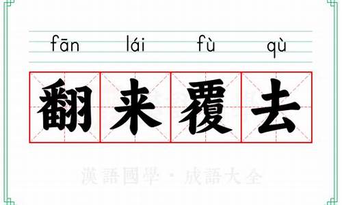 翻来覆去和翻来复去的区别-翻来覆去的复意