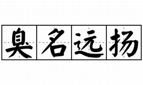 臭名远扬造句子50字-臭名远扬造句