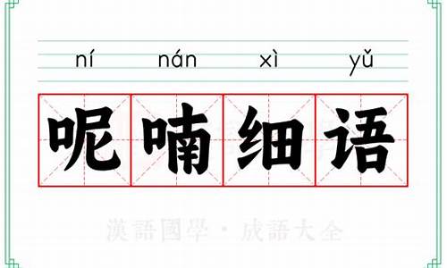 呢喃细语的意思怎么解释-呢喃细语的意思及