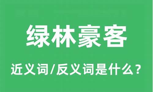 绿林豪客的意思-绿林豪士的意思?