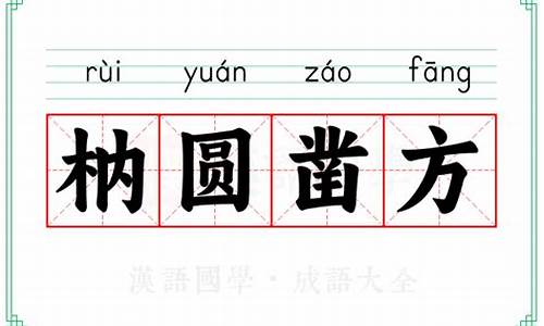 方枘园凿的读音-方枘圜凿成语结构
