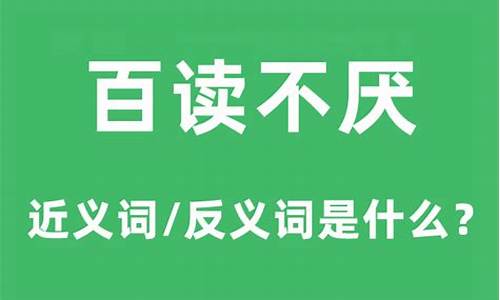 百读不厌是成语吗-百读不厌的意思是什么