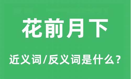 花前月下的后半句是啥-花前月下是什么意思