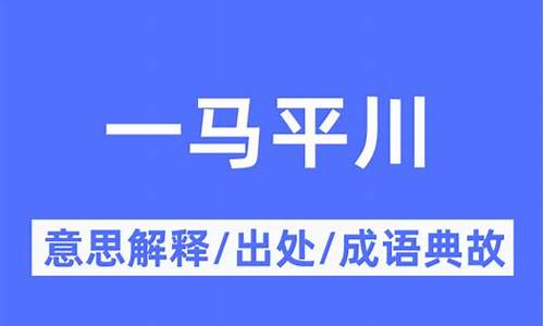 一马平川中的川是什么意思-一马平川的川意