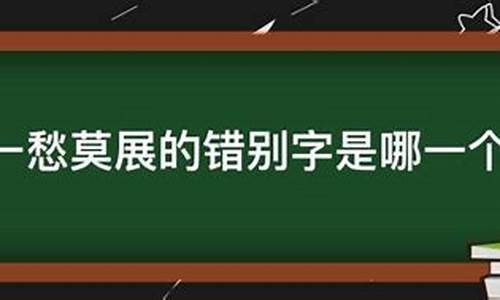 一筹莫展还是一愁-一筹莫展与一愁莫展哪个