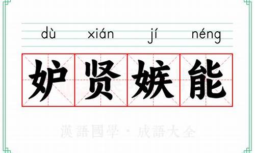 妒贤嫉能拼音-妒贤嫉能