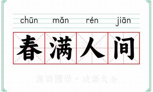 春满人间是什么字-春满人间的意思