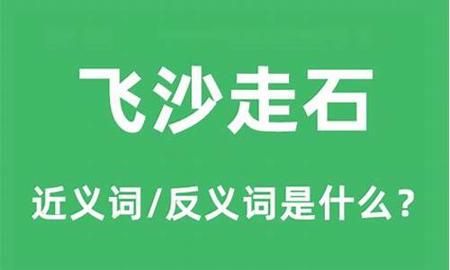 飞沙走石的意思是什么-飞沙走石 是什么意