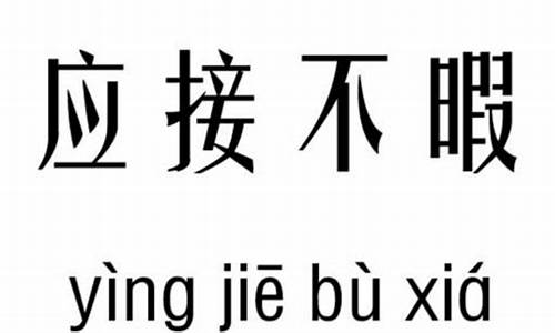 应接不暇的意思-目不暇接的意思