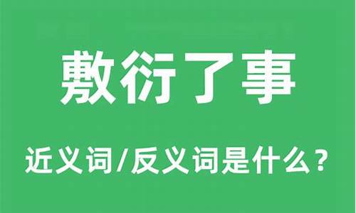 敷衍了事的意思是啥-敷衍了事的意思是啥啊