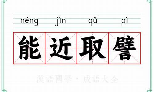 能近取誓,可谓仁之方也已-能近取譬的意思