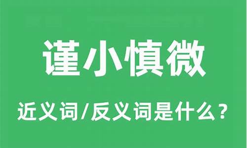 谨小慎微的近义词是-谨小慎微的近义词