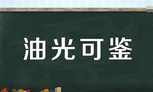 油光可鉴是贬义词吗-油光可鉴能形容菜吗