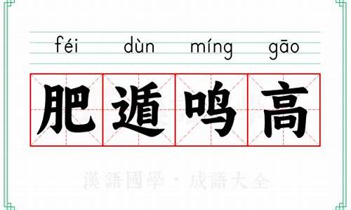 肥遁鸣高成语接龙-肥遁鸣高的意思