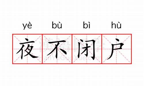 夜不闭户是什么意思-夜不闭户是什么意思简