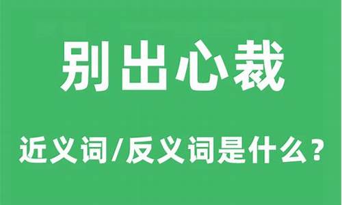 别出心裁的意思的裁的意思-别出心裁的意思