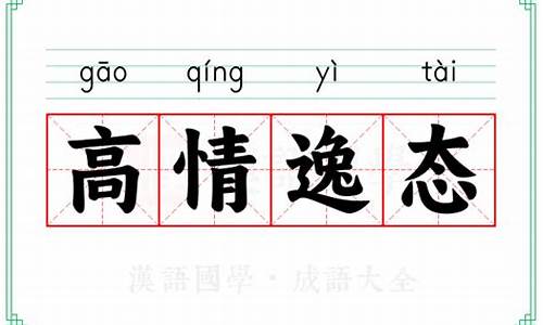 高情逸兴的意思-高情逸态意思和造句