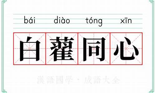 同心共白头打一字-白藋同心猜生肖