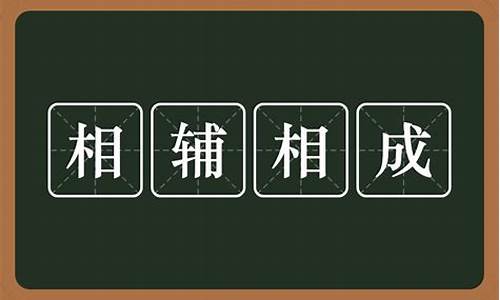 相辅相成近义词-相辅相成的反义词