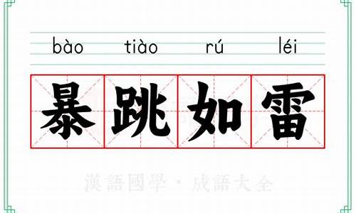 暴跳如雷具体的情景表现出来-暴跳如雷的意