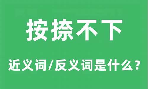 按捺不下的意思是什么生肖-按捺不住是什么