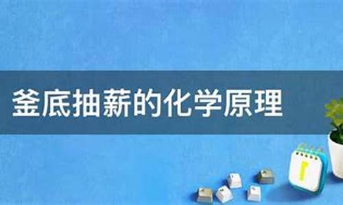 釜底抽薪的化学原理-釜底抽薪是化学变化还