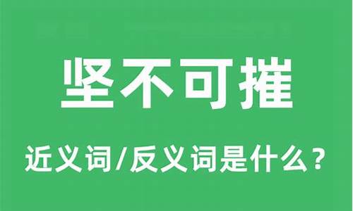 坚不可摧的意思是什么意思-坚不可摧是什么