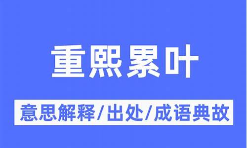 重熙累叶是什么意思-重熙作品