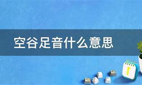 空谷足音暗示什么-空谷足音什么意思