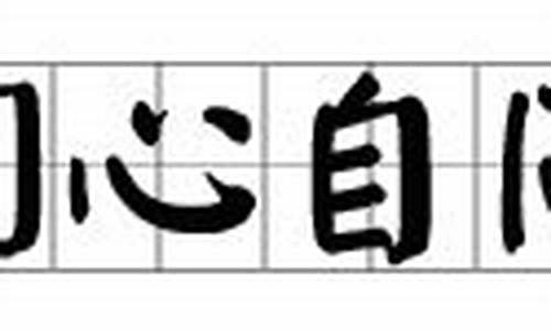 扪心自问读音们读几声-扪心自问读音