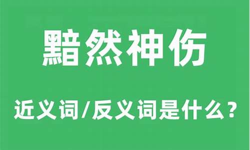 黯然神伤什么意思呀-黯然神伤什么意思