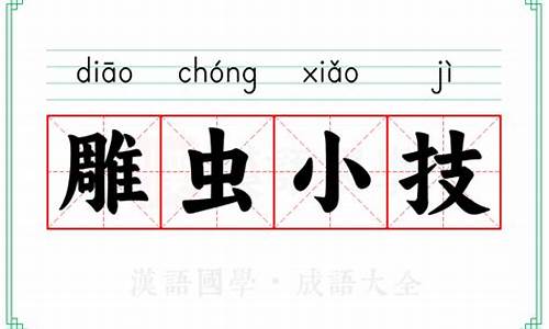 雕虫小技的反义词-雕虫小技的