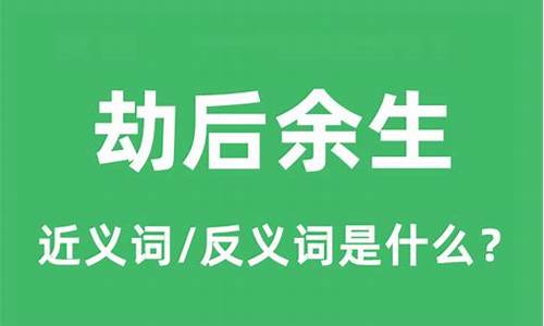 劫后余生的意思是什么意思啊网络用语-劫后