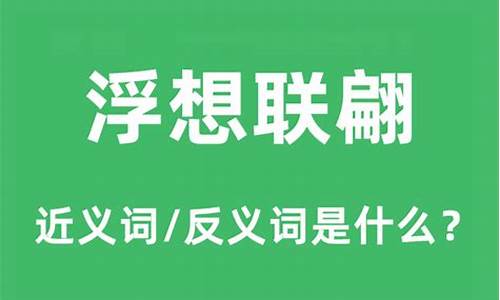 浮想联翩和浮想连篇-浮想联翩和浮想连翩哪