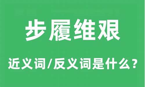 步履维艰的履什么意思-步履维艰中的履是什