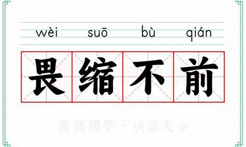 畏缩不前的反义词-畏缩不前的反义词是什么