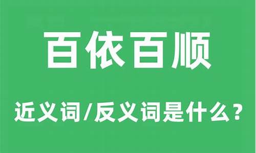 百依百顺的依是什么意思-百依百顺的意思是