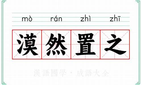 漠然置之和置若罔闻-漠然置之的意思