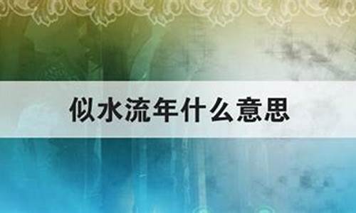 似水流年的意思解释是什么-似水流年的意思