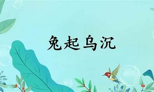 兔起乌沉的近义词-兔起乌沉是什么意思