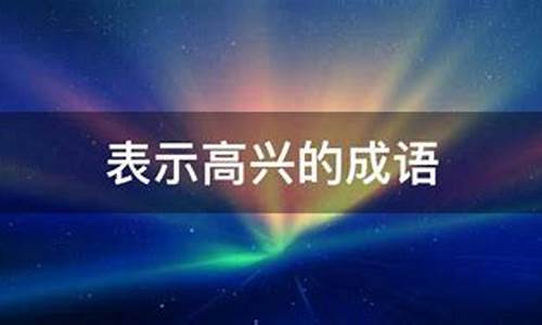 表示高兴的成语-表示高兴的成语有哪些