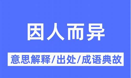 因人而异的意思 因人而异是什么意思-因人而异的意思