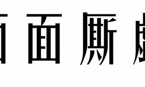 面面斯觑意思-面面厮觑典故