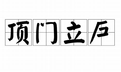 什么叫顶门立户-顶门立户的真正含义