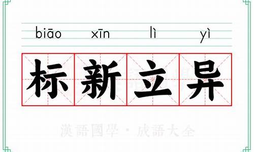 标新立异的意思和造句-标新立异的意思