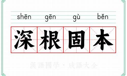 根深固本的动物生肖-根深本固是成语吗