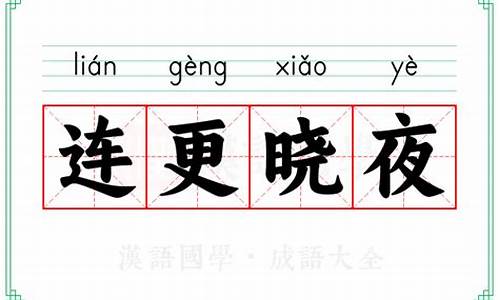 连更星夜什么意思-连夜是什么意思和读音